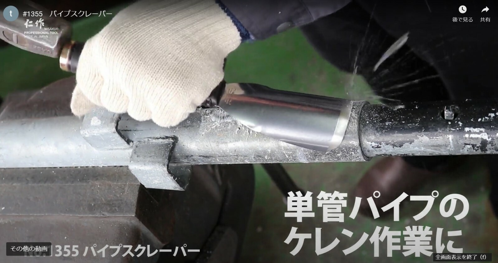 NISAKU STAINLESS BALDE PIPE SCRAPER (PIPE SIZE ～φ48.6mm) 1355
