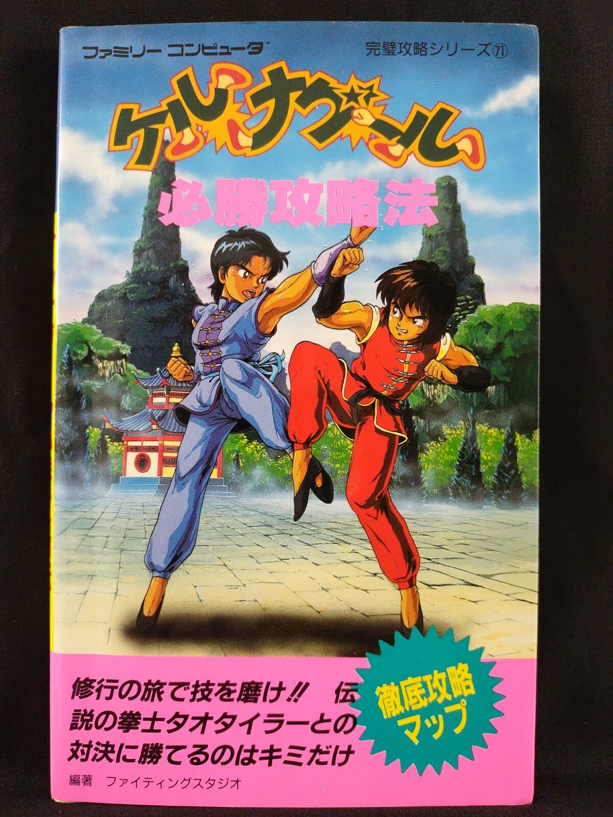 VTG Keru Naguru Famicom Video Game Strategy Guide Book NES Japan