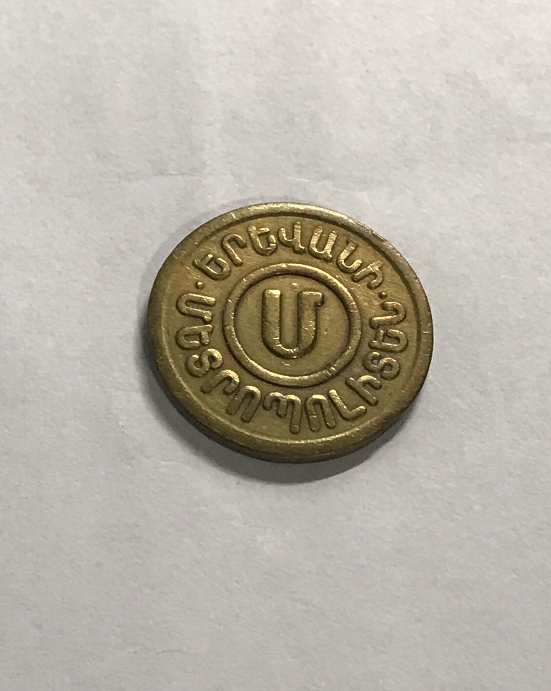 PRE-1990 SUBWAY UNDERGROUND METRO METAL JETON TOKEN OF YEREVAN CITY, ARMENIA