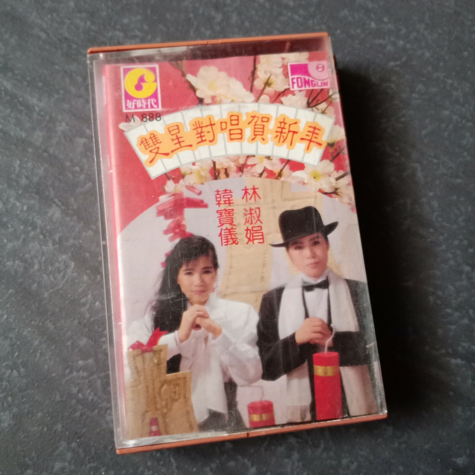 B1 - 韩宝仪 林淑娟 =双星对唱贺新年= 风铃 马来西亚版 磁带 Malaysia Cassette