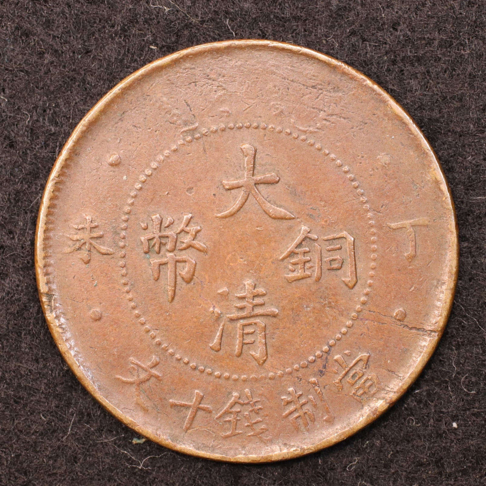 China Qing Dynasty Coin, 10 Cash 1907 [E5061]