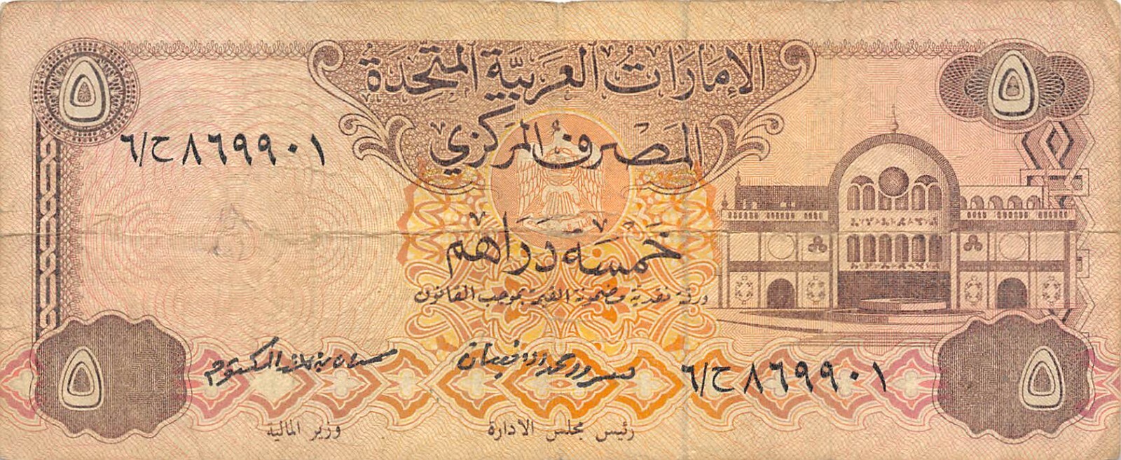 UAE  5  Dirhams  ND. 1982  P 7a  Circulated Banknote MPCZ