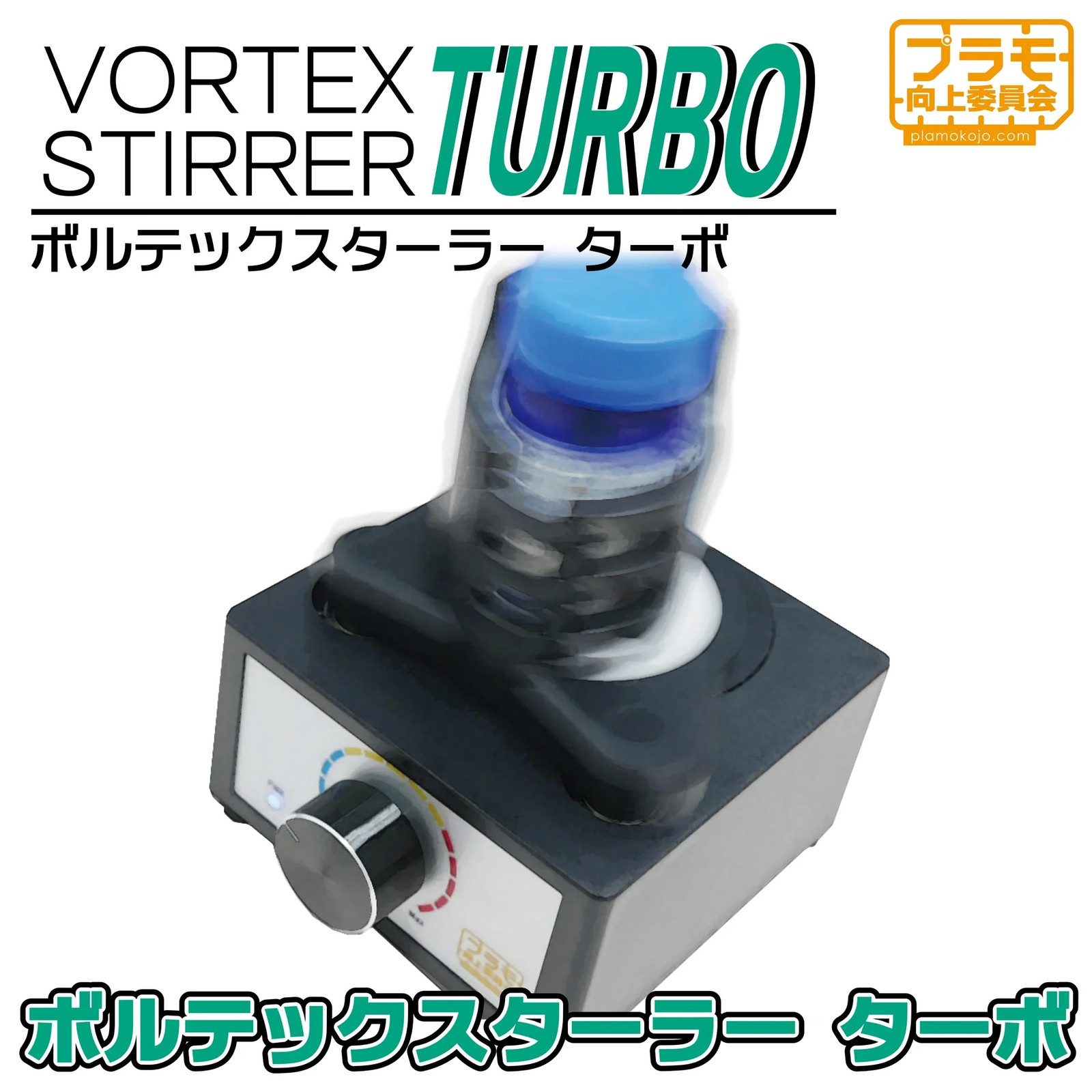 Plamo Vortex Stirrer Turbo PMPKJ020