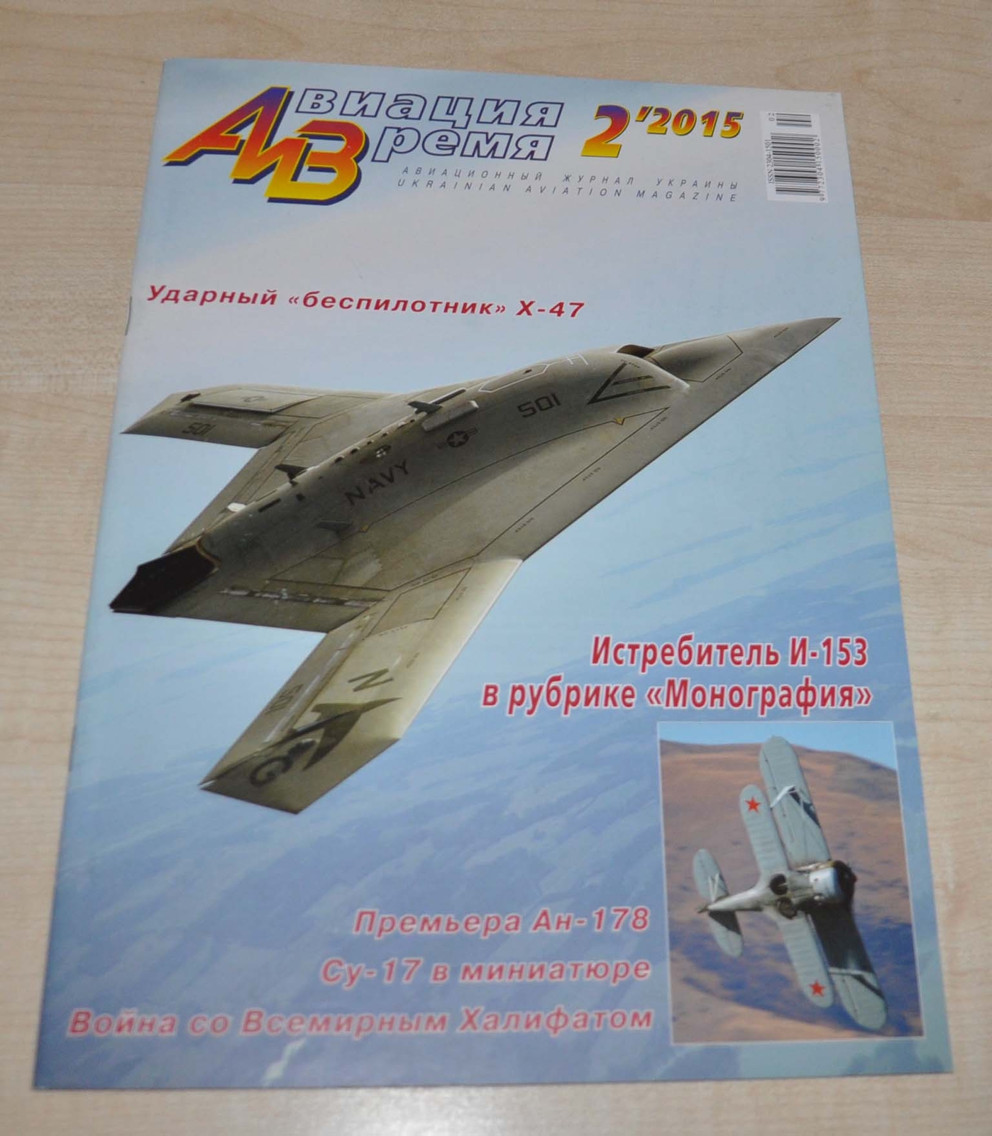 2/15 Aviation & Time Aircraft I-153 Monograph Dassault Balzac AN-178 X-47B