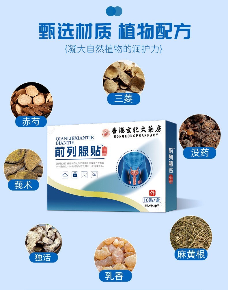 Prostate patch 10pc 前列腺贴