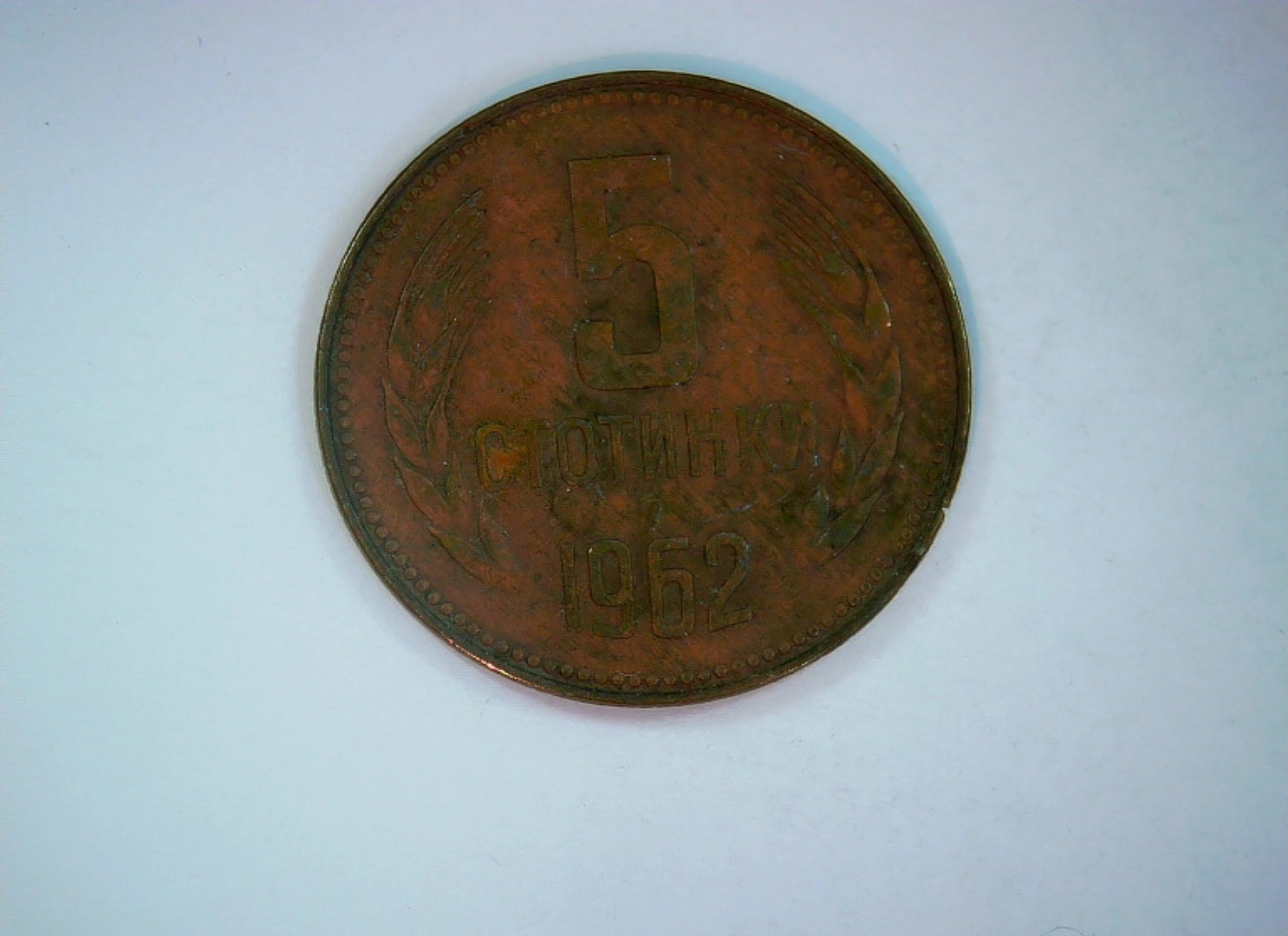 Bulgaria 1962 5 Stotinki Coin
