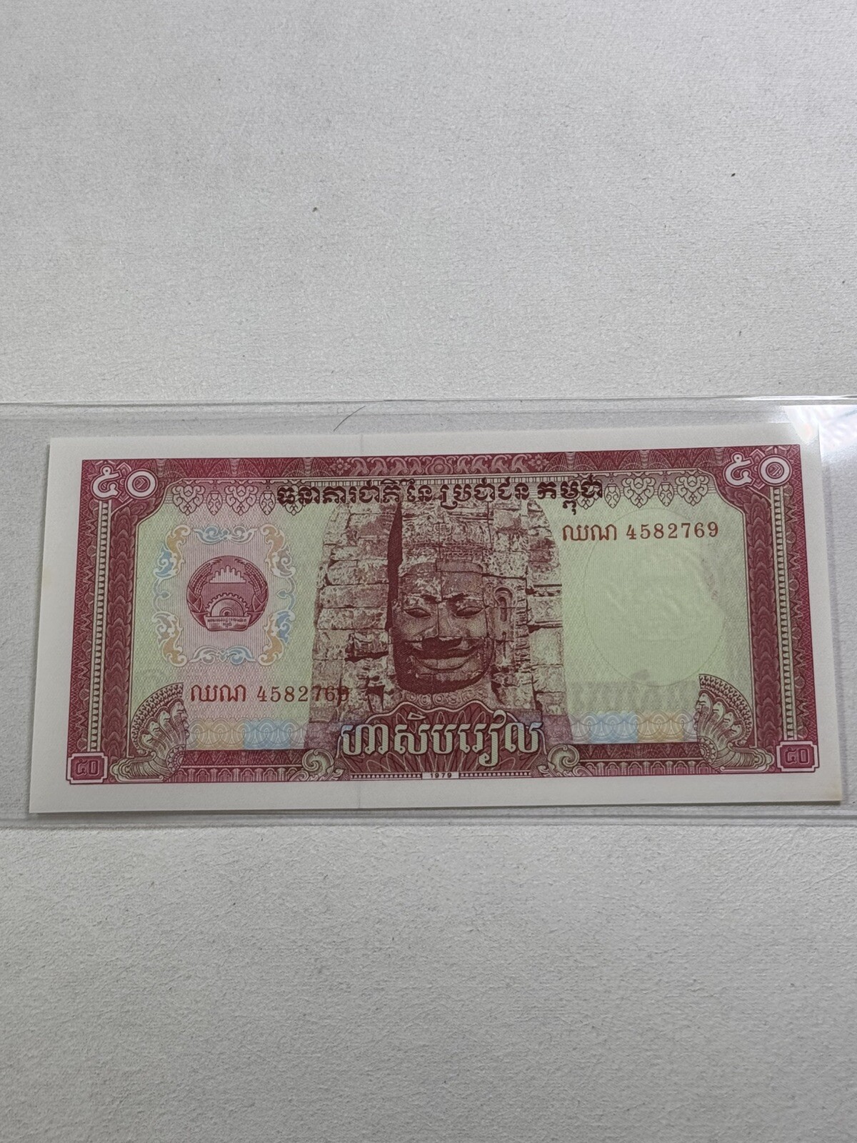 1979 Cambodia 50 Riels Banknote P# 32a