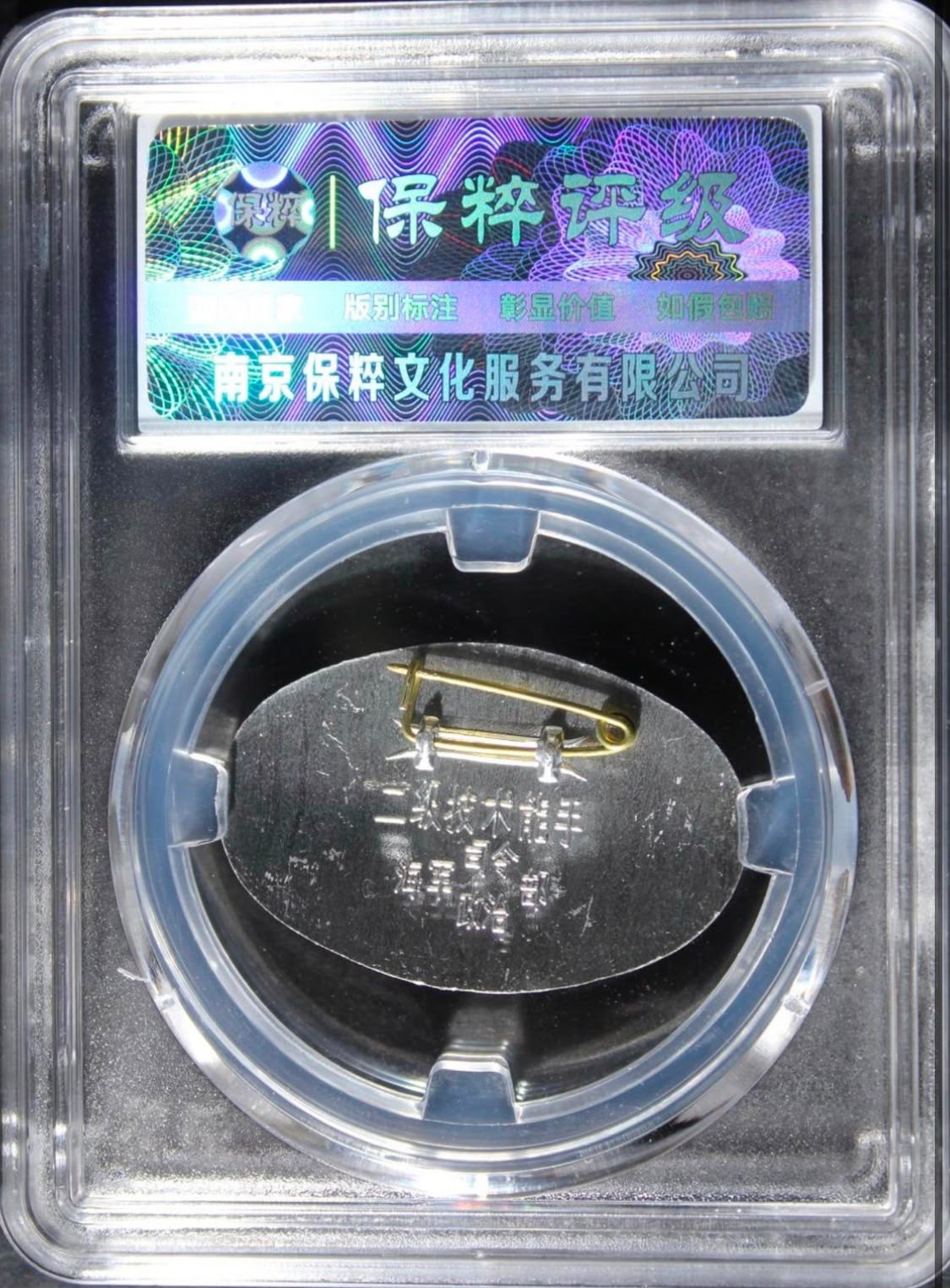 China PLA Cold War Naval Technical Specialist Badge MS68 Certified 中國人民海军二级技术能手章