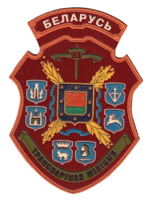 vintage Belarus sleeve patch for the Transport Militsiya. Used from mid 1990's-