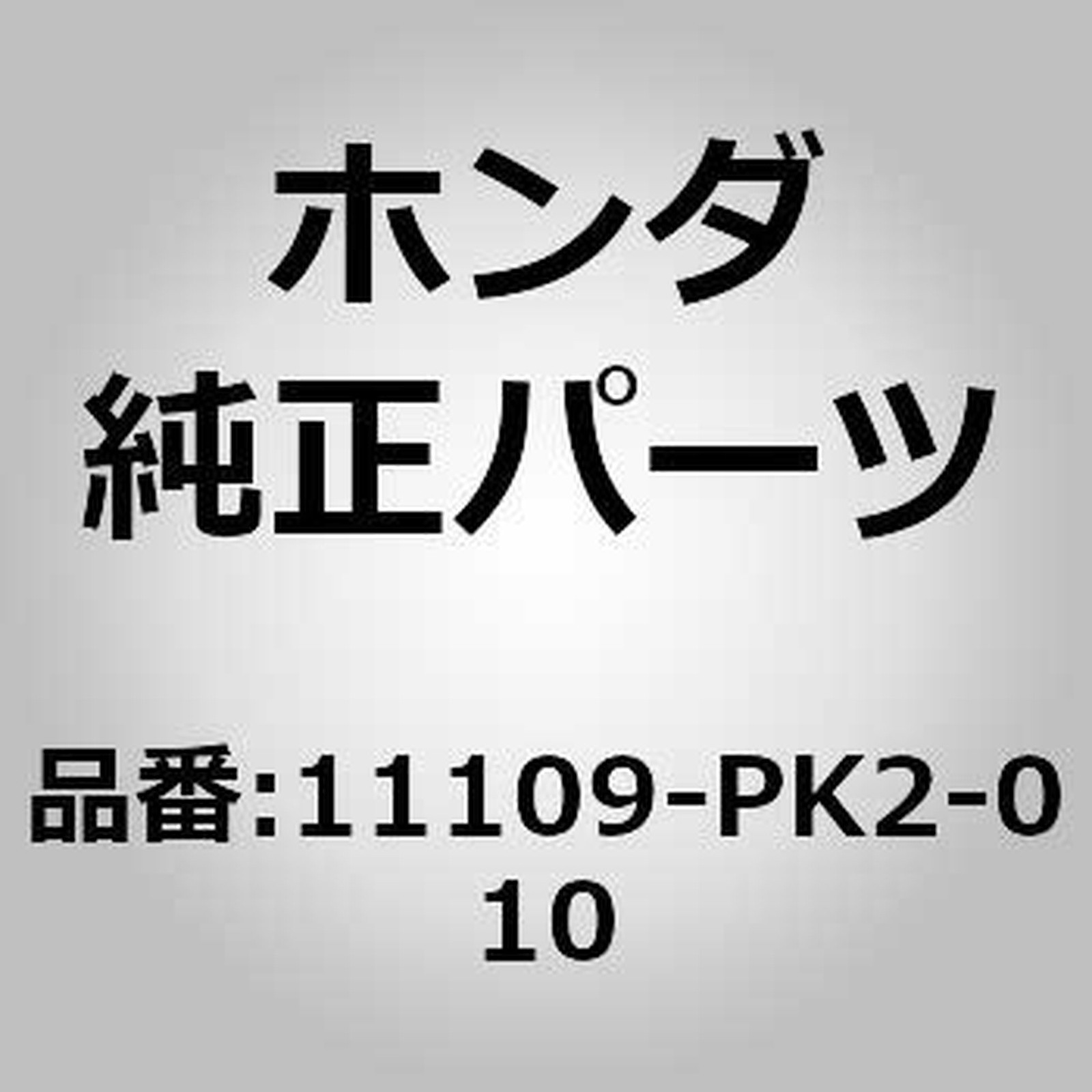 Honda OEM/ACCORD PRELUDE Ascot Innova/SEAL TIMING RUBBER 11109-PK2-010