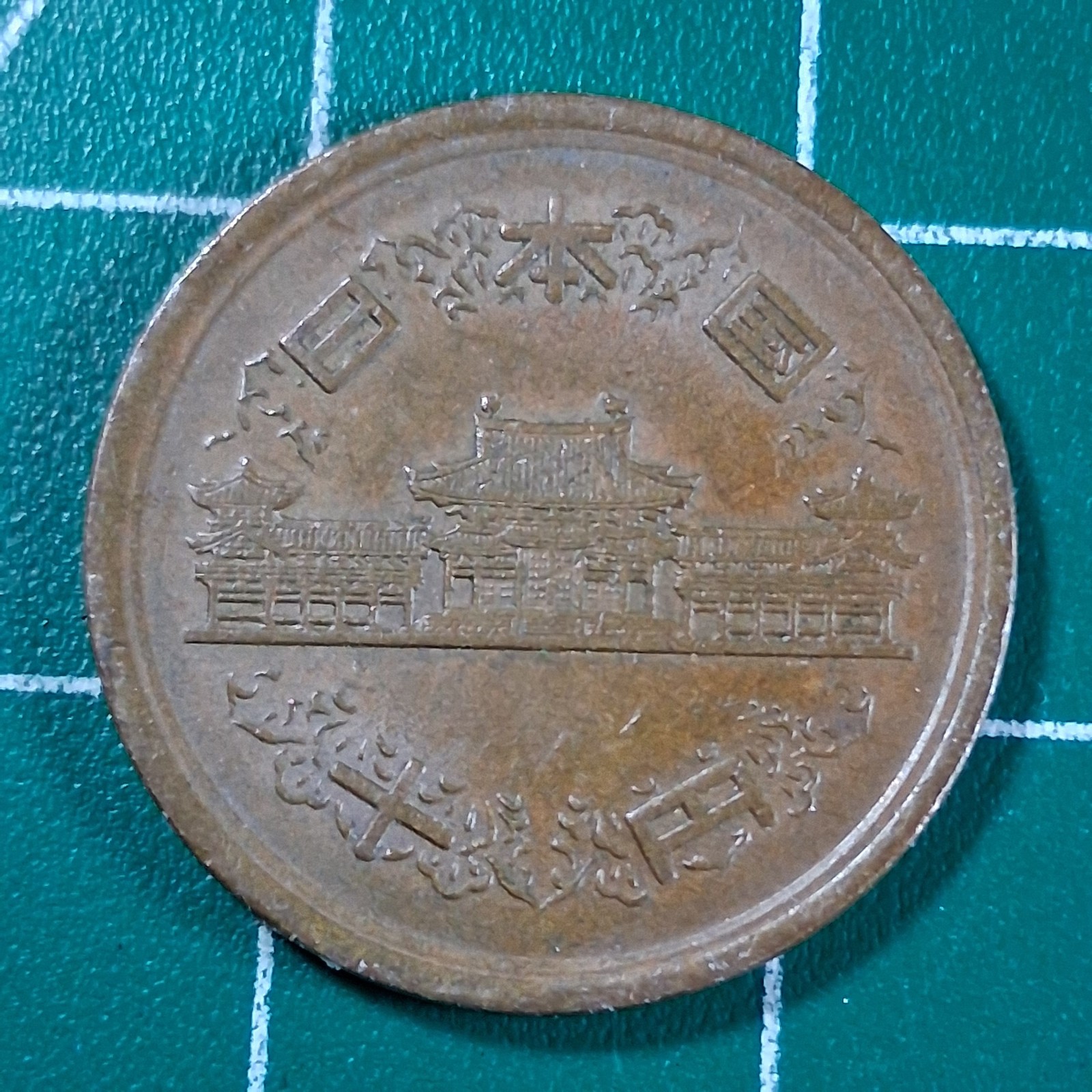 Japan Phoenix Hall 10 Yen Bronze Currency Coin
