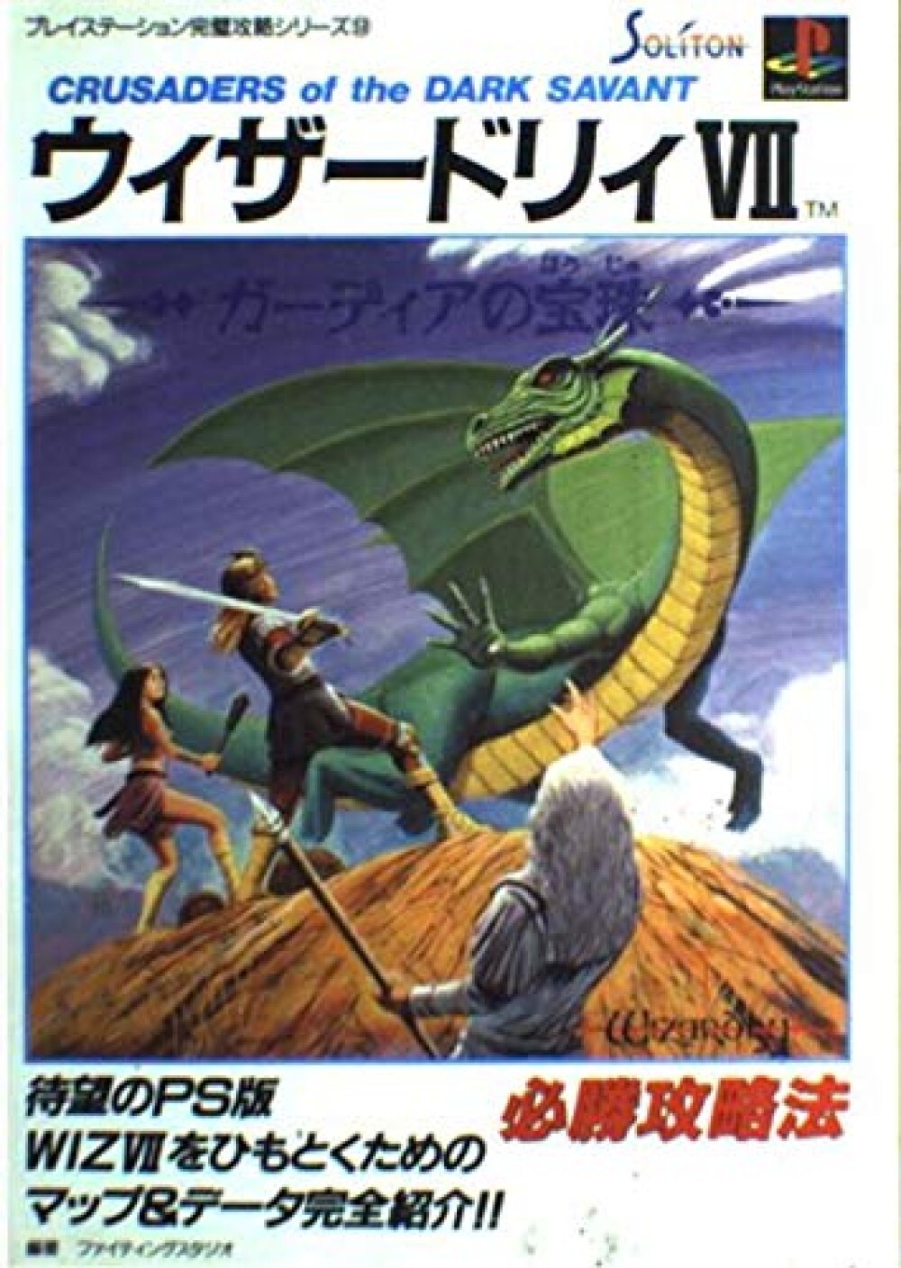 Wizardry 7 Crusaders of the Dark Savant Victory Strategy PlayStation Japan 1995