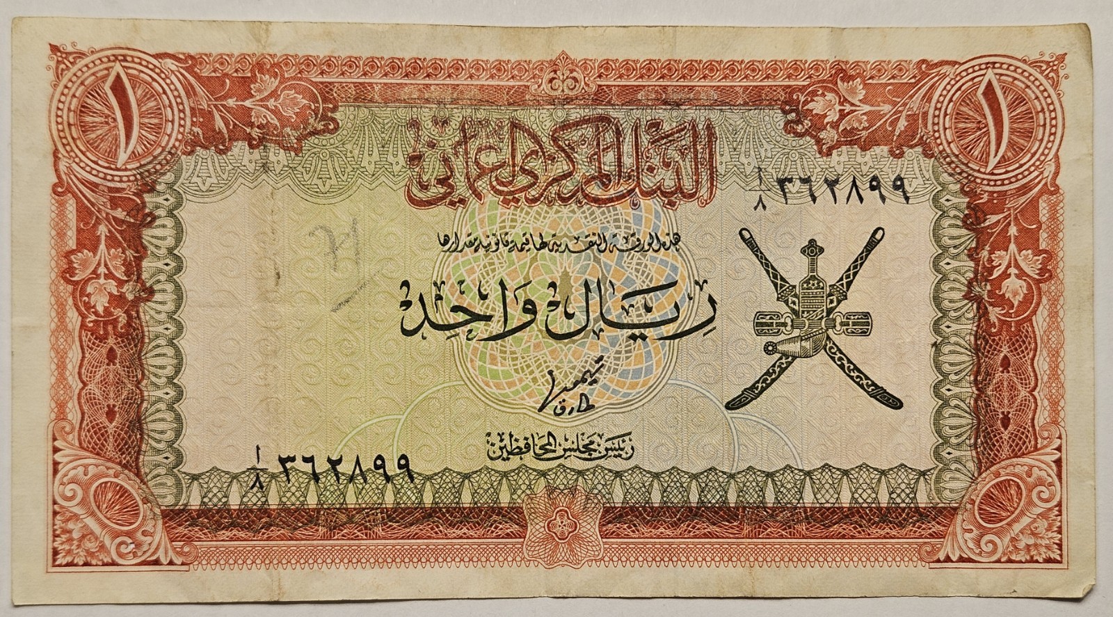 Oman 1 Rial 1977 P-17R (ND) Sultan Qaboos Bin Sa'id Commemorative