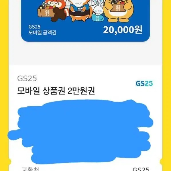 GS25 Gift Card 20,000 KRW, Selling at 16,000 KRW Official