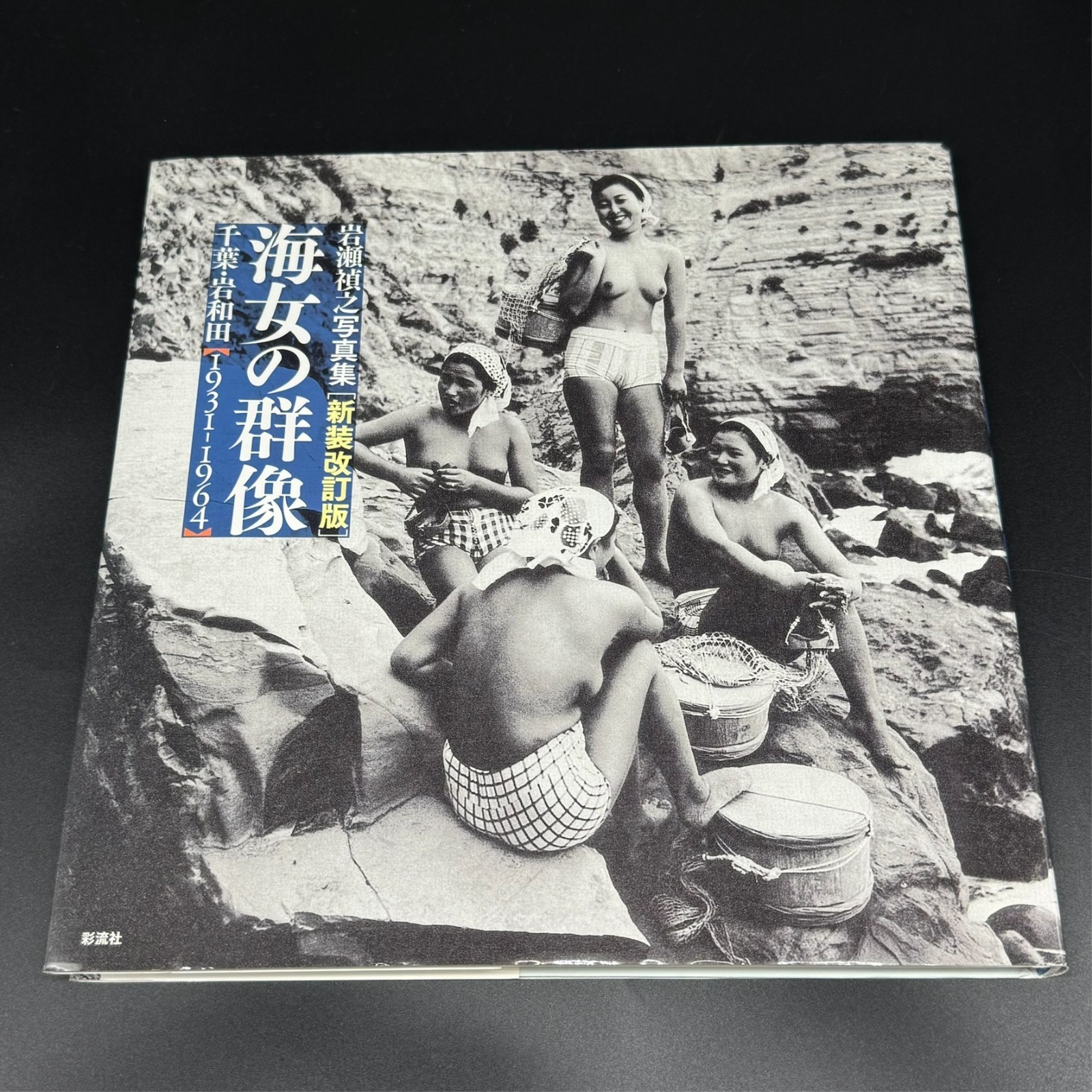 Ama Photo Book Ama People 1 Ama No Gunzo 1 2012 Yoshiyuki Iwase