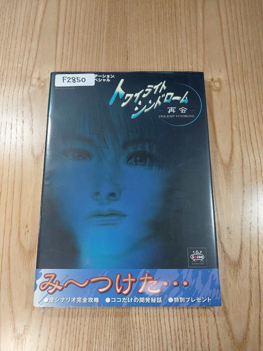 Twilight Syndrome Reunion PS1 Strategy Guide Book, Free Shipping