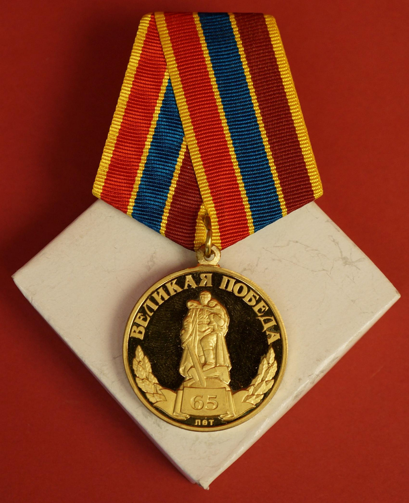 Russian WW2 GREAT VICTORY MEDAL War Veterans Committee 2010 USSR V-Day Anni.+BOX