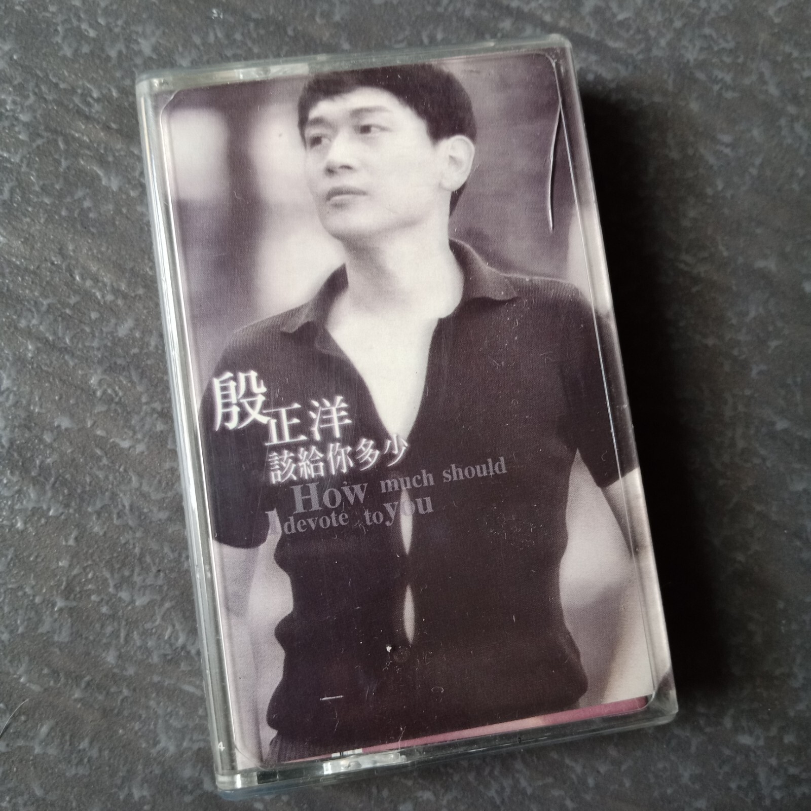 B- 殷正洋 =该给你多少= 马来西亚版 磁带 Malaysia Cassette