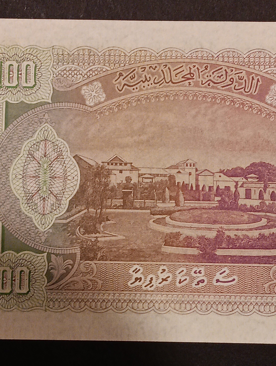 Maldives 100 Rupees Bank Note P-7b 1960 Uncirculated Condition