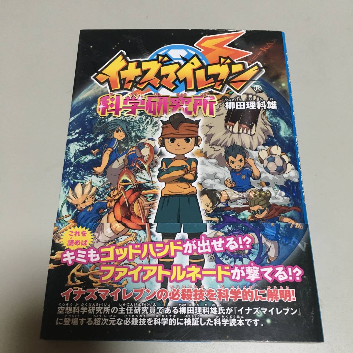 Inazuma Eleven Science Laboratory