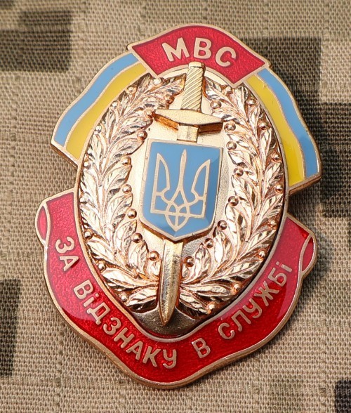 Vintage Ukrainian badge for Distinction in Service issued by the Ministry of Int