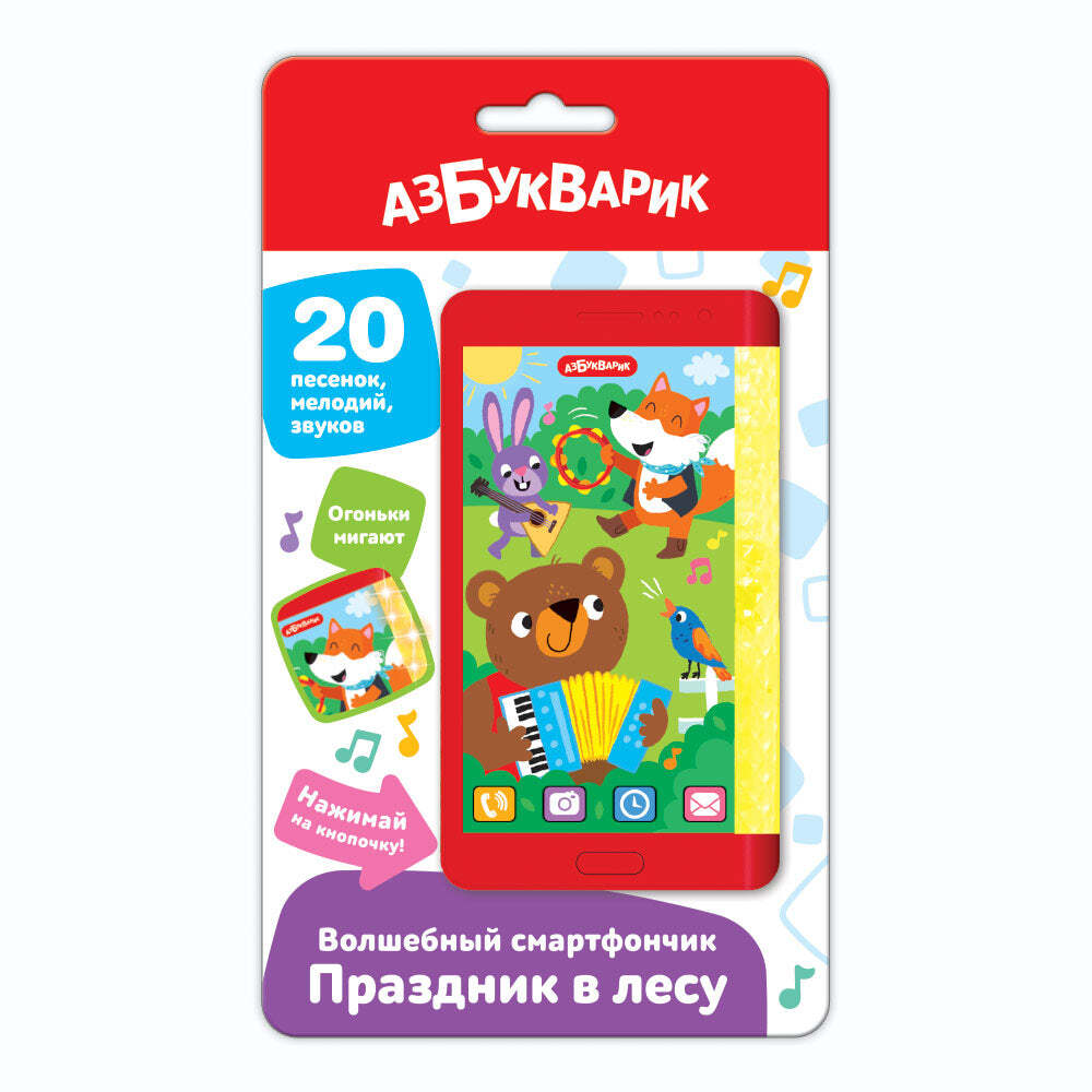 Праздник в лесу. Волшебный смартфончик