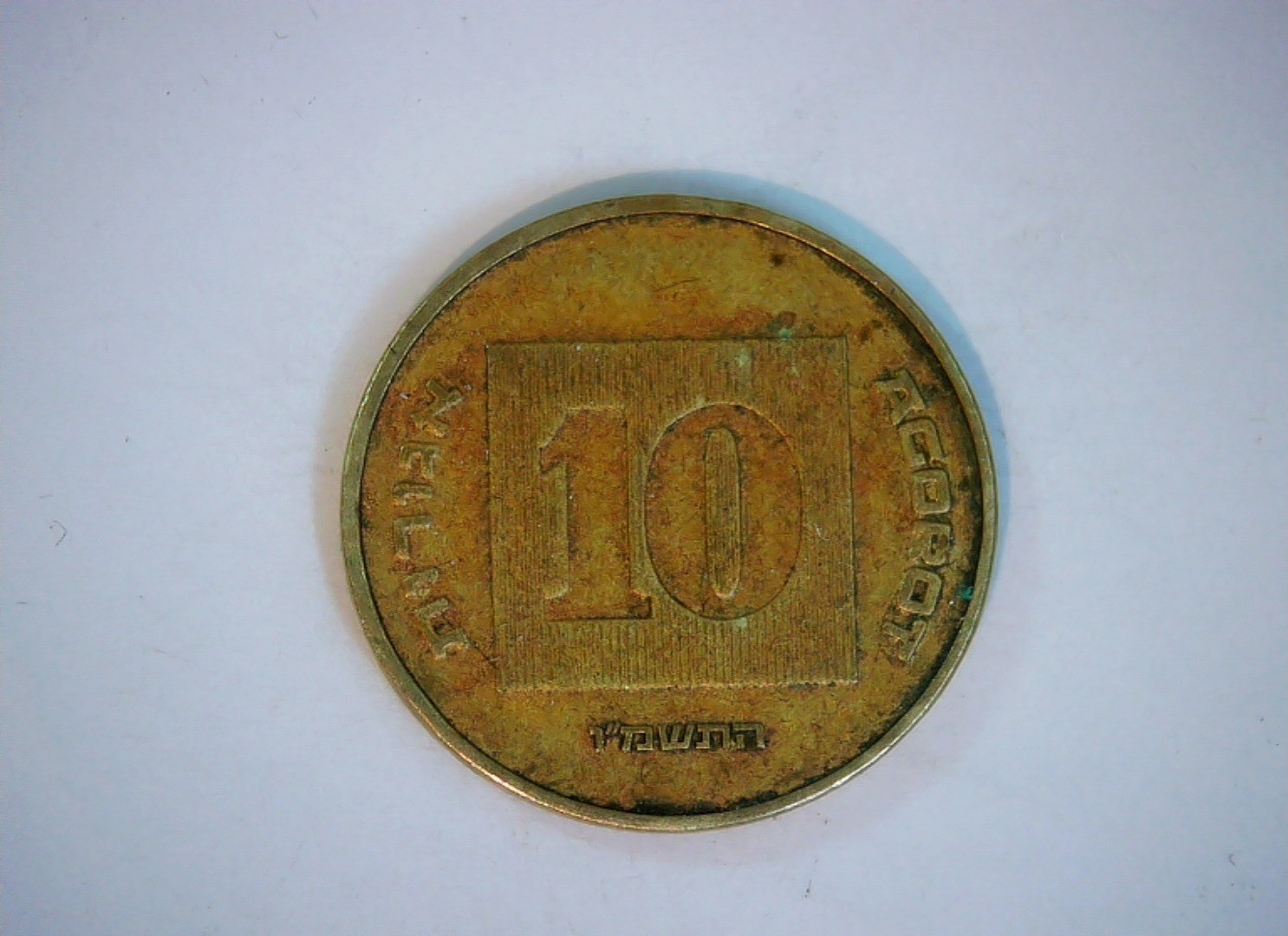 Israel 10 Agorot New Sheqel (Menorah) Coin