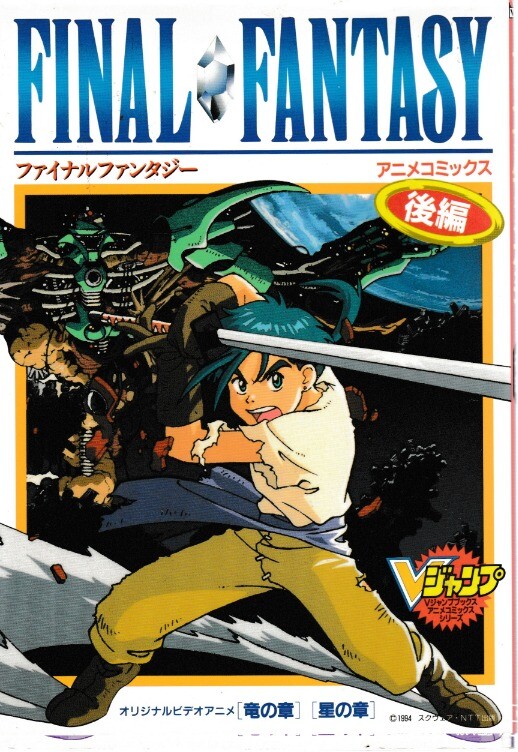 Final Fantasy V Jump Books Anime Comics: Part 2 Chapter Of Dragon/Star Japan