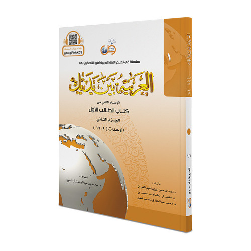 Arabic Between Your Hands Textbook: Level 1, Part 2 with online audio content