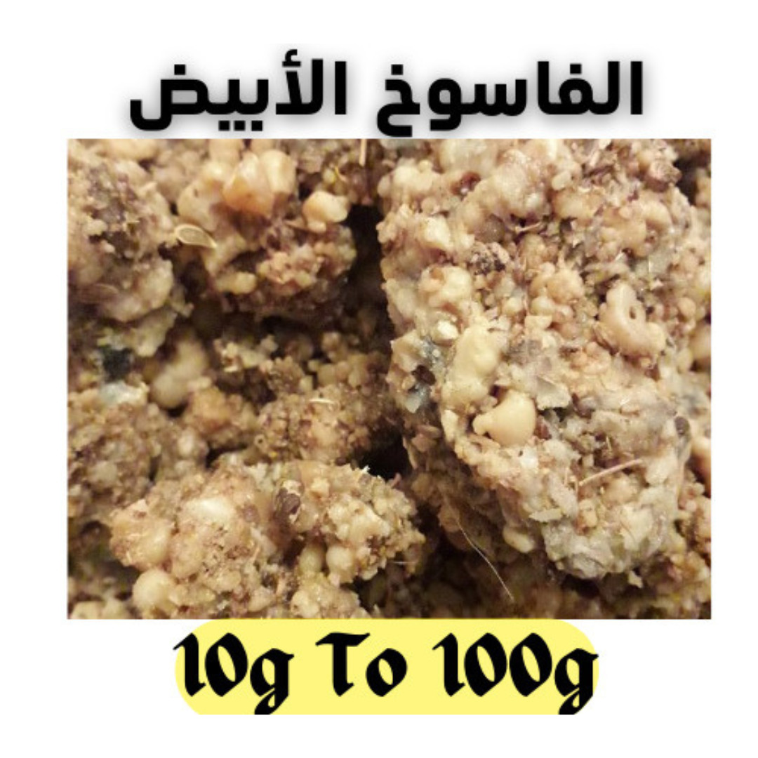 Marocain  Fasoukh - Incense Fassoukh white Moroccan  الفاسوخ الأبيض فاسوخ أبيض