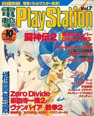 Dengeki PlayStation Magazine Vol.7 Oct 1 1995 MediaWorks Japanese Game Mag