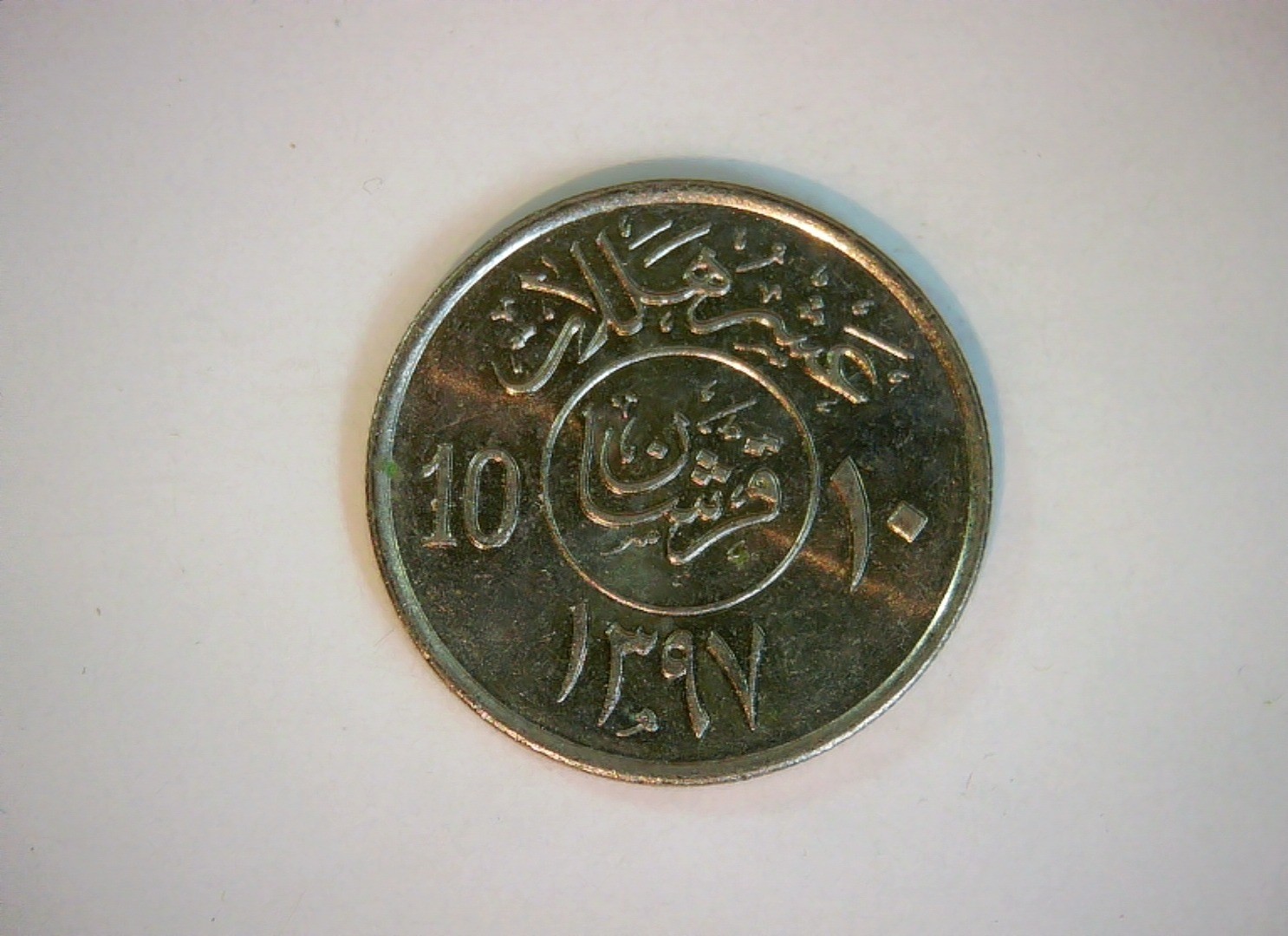Saudi Arabia 1397 10 Halalas Saudi palm tree & crossed swords (Halala series) Co