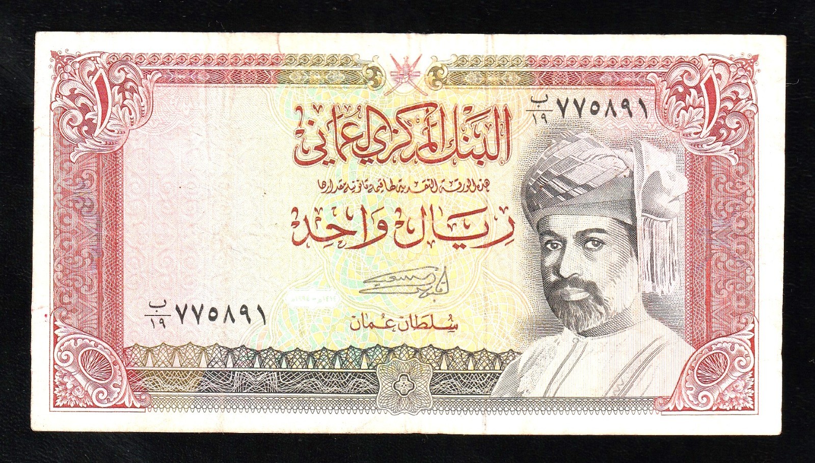 🇴🇲 OMAN , 1 Rial 1994 , Pick 26c , Sultan Q.bin Sa'id Banknote