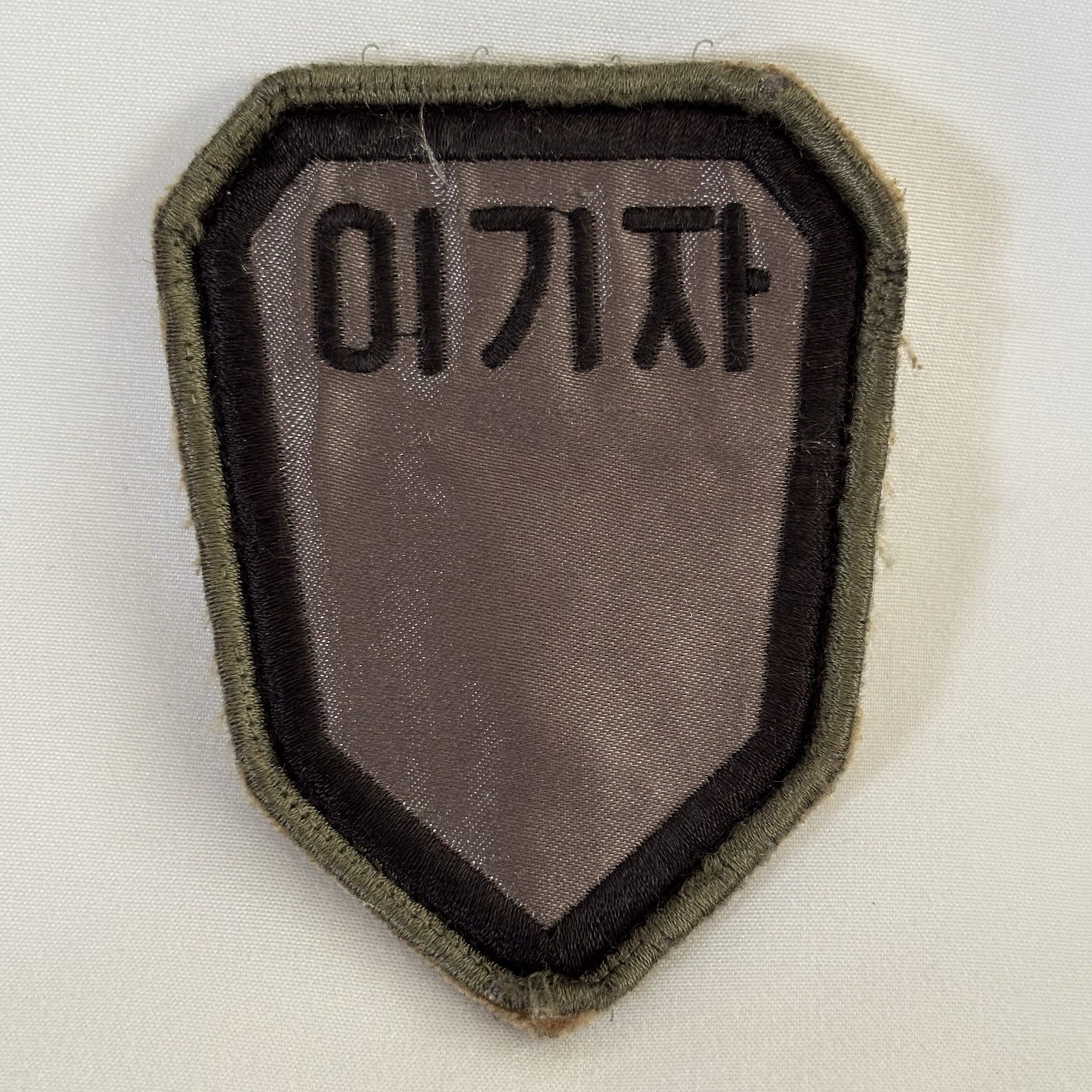 Hook-Backed ROKA 27th Infantry Division Unit Patch South Korean Military Army