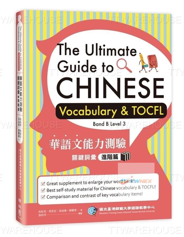 [US] The Ultimate Guide to Chinese Vocabulary & TOCFL:Band B Level 3 華語文能力測驗關鍵詞彙