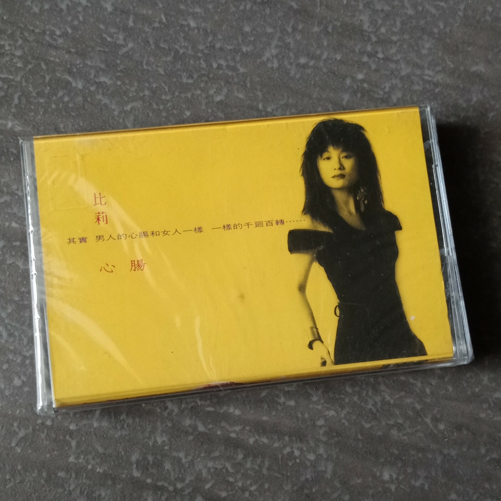 B1 - Billie Wang 比莉 =心肠= 百代编号1 马来西亚版 磁带 未拆 Malaysia Cassette sealed EMI # 0001