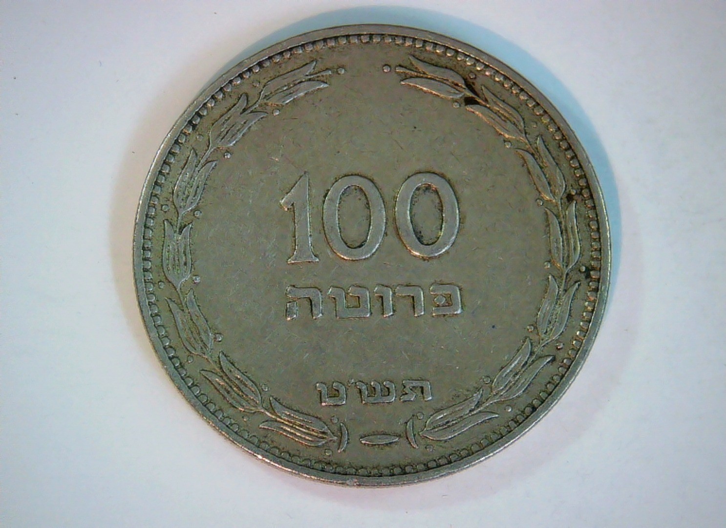 Israel 100 Pruta Israel 100 Pruta (palm tree) Coin