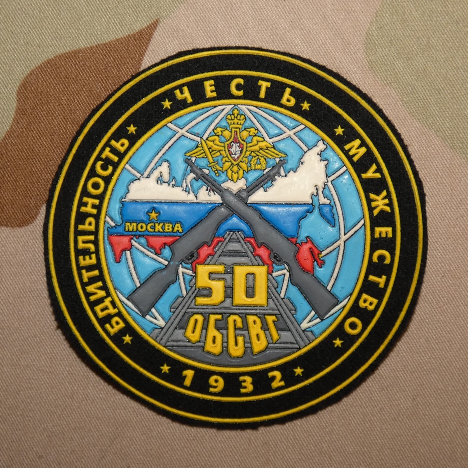 Russian Federation Army 50th Sep. Military Cargo Escort Battalion Shoulder Patch