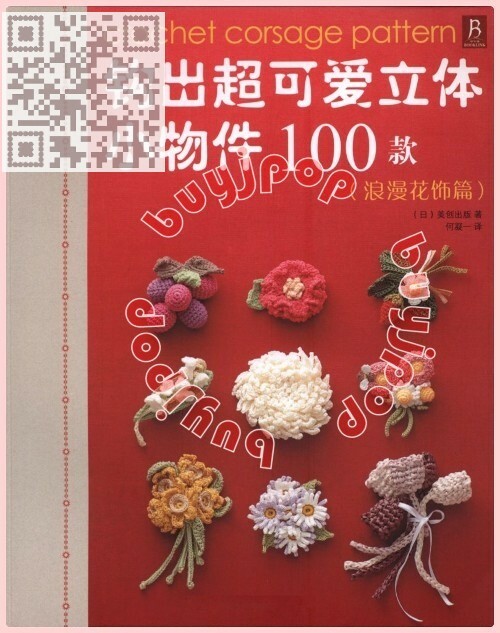 Out of Print SC Japanese Crochet Craft Book Flower Corsage Hair Pin Applique 100