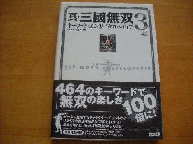 Sangoku Musou 3 Encyclopedia