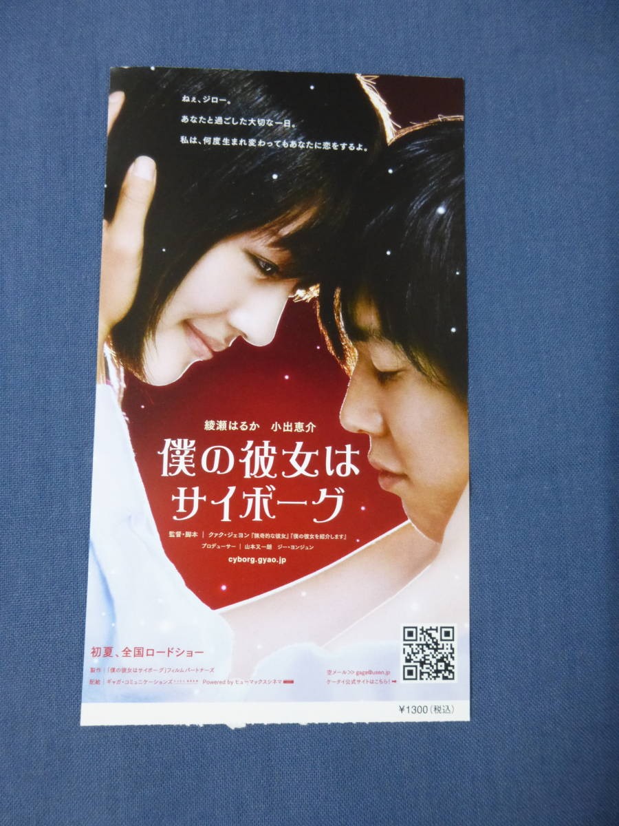 834 ticket stub My girlfriend cyborg HarukAyase Keisuke Koide