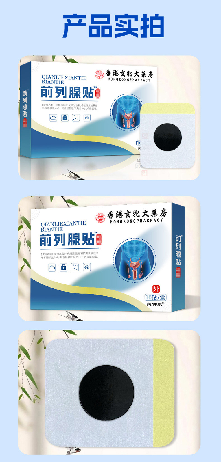 Prostate patch 10pc 前列腺贴