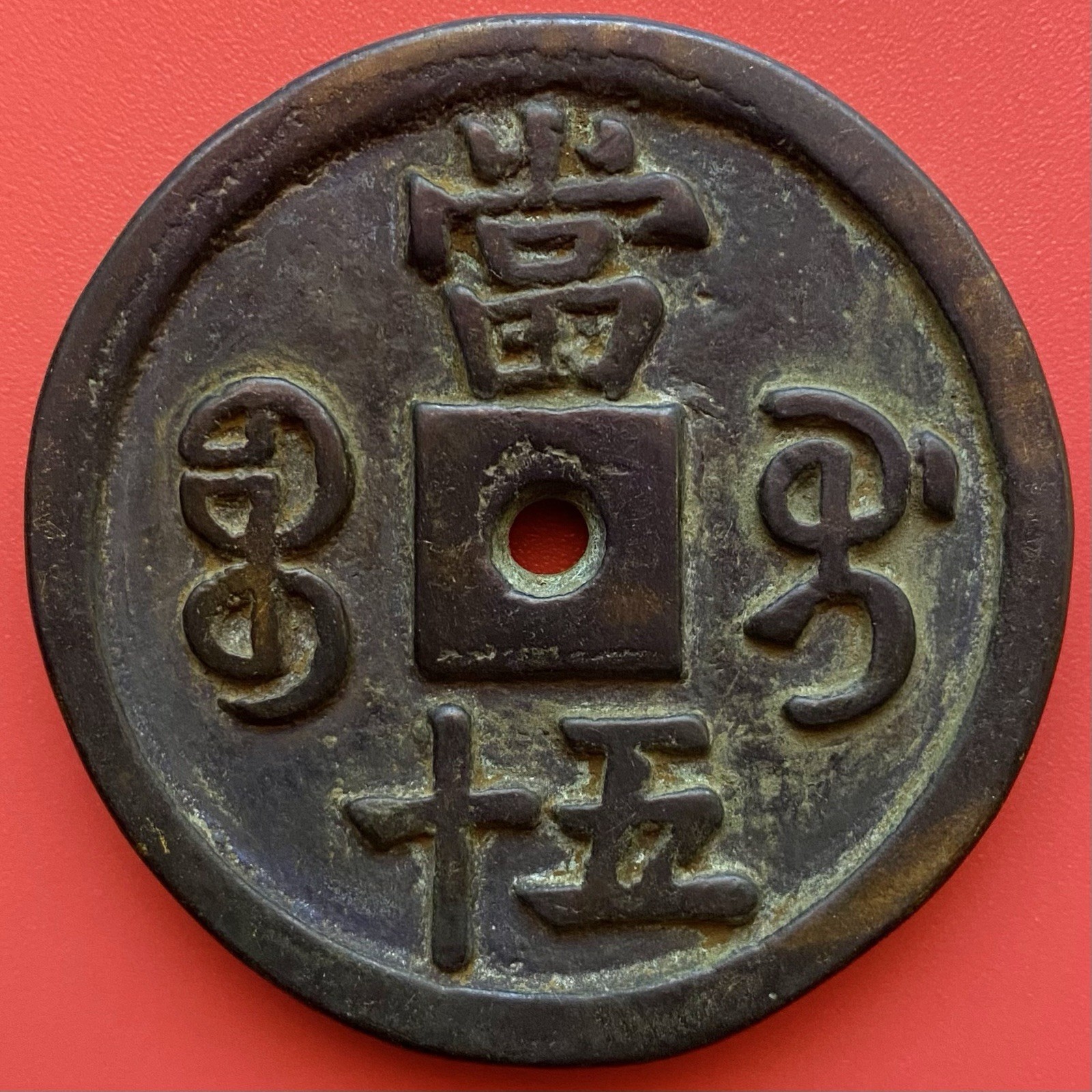 Chinese 50 Cash Coin, Xianfeng Zhongbao 咸豐重寶 1850-1861,Qing Dynasty,China. 54.mm