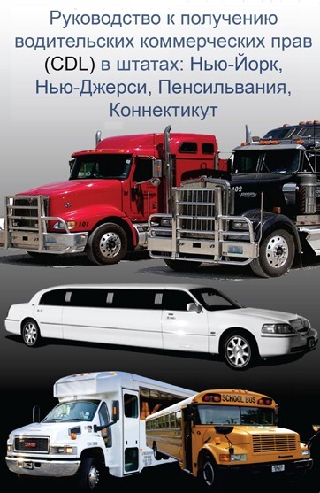 Книга CDL на русском языке - Руководство к получению CDL (Теория)