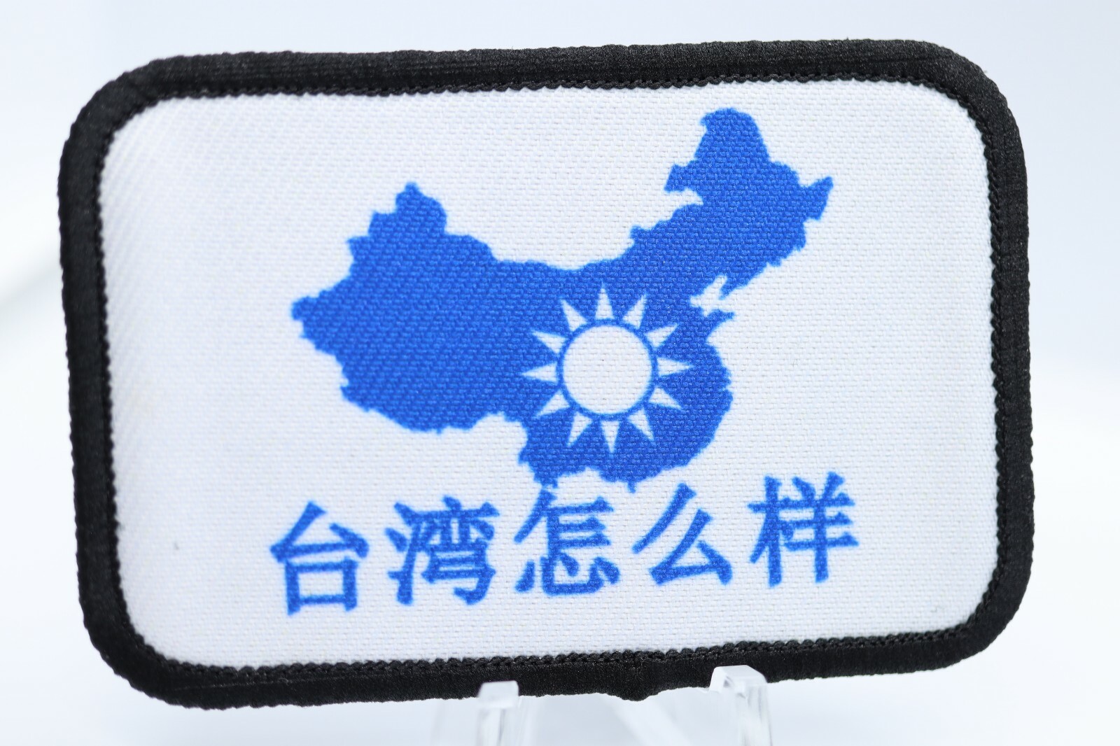 Taiwan anti-ccp meme 2"x3" hook & loop tactical morale patch Funny