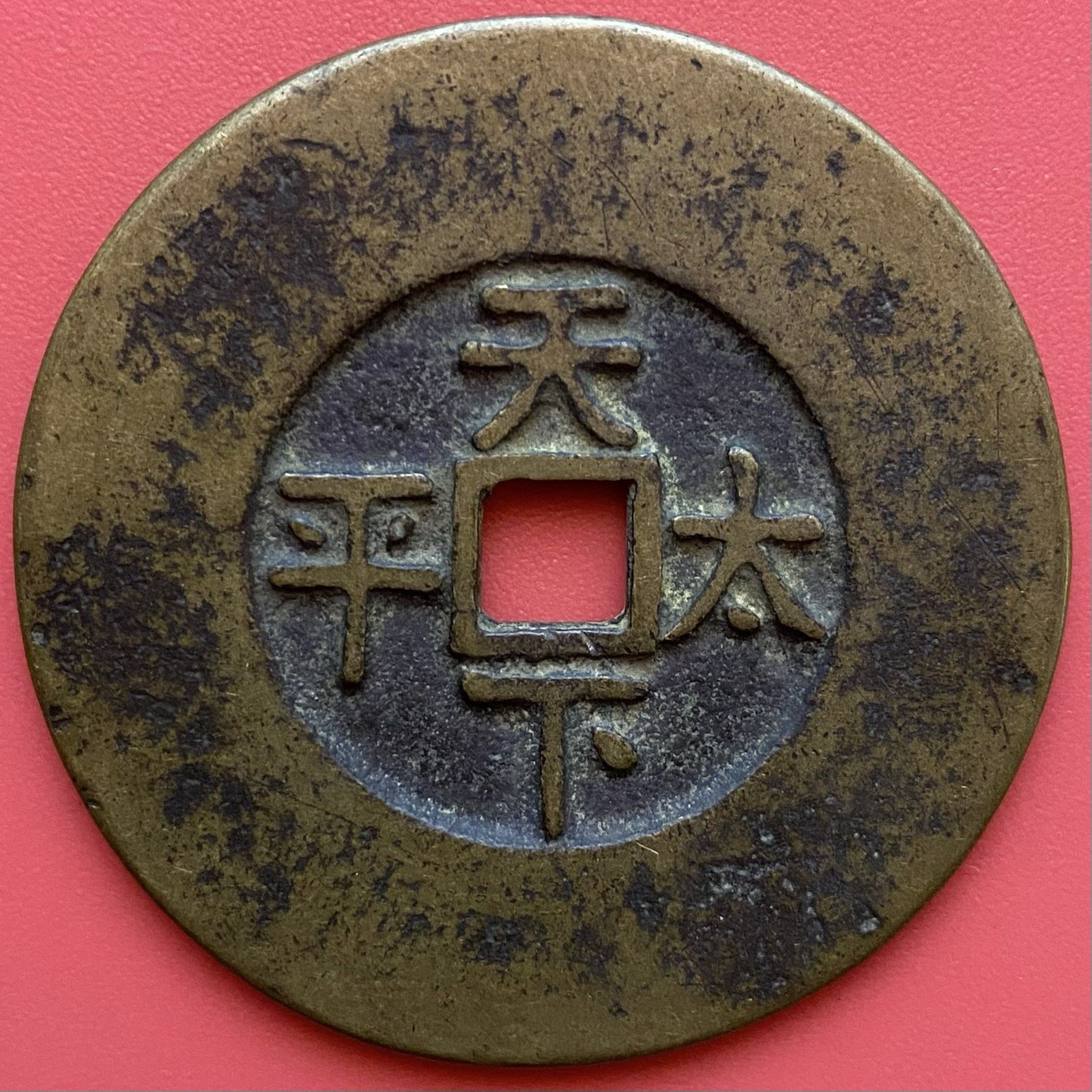 China Amulet Coin,Daoguang Tongbao 道光通寶 1821,天下太平,Tian Xia Tai Ping,Qing Dynasty