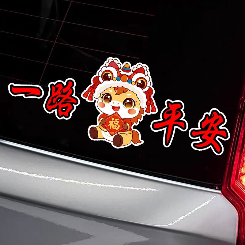 Cartoon Carriage Sticker Lucky平安 Text Vehicle Front Back Windshield Decoration