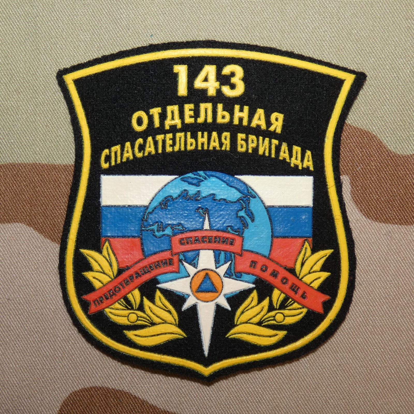 Russian Ministry of Emergency Situations 143rd Sep Rescue Brigade Sleeve Patch