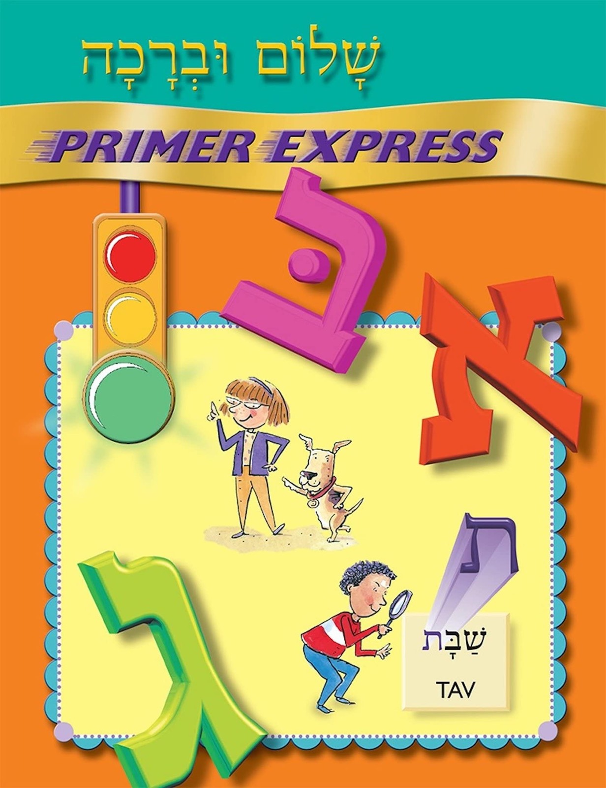 Shalom Uvrachah Primer Express (Hebrew Edition)
