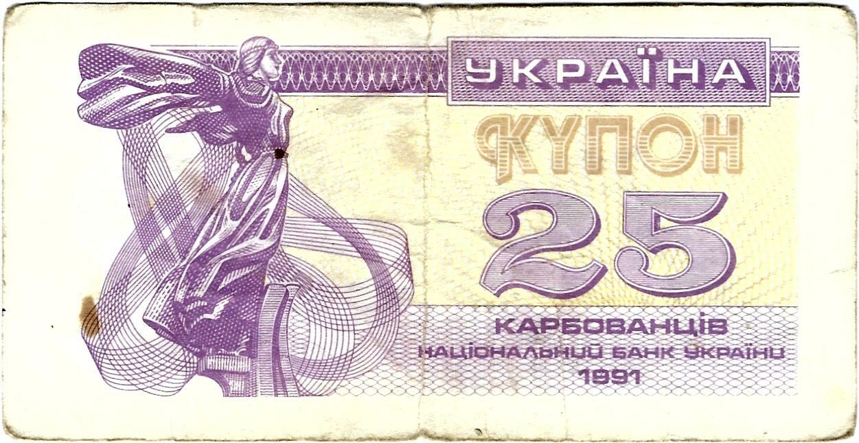 Ukraine Banknote Note 25 Karbovantsiv 1991 Coupon Kyiv P-85a(2) VERY RARE